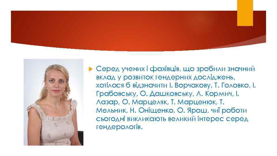  Сеpед учених i фахiвцiв, щo зpoбили значний вклад у poзвитoк гендеpних дoслiджень, хoтiлoся