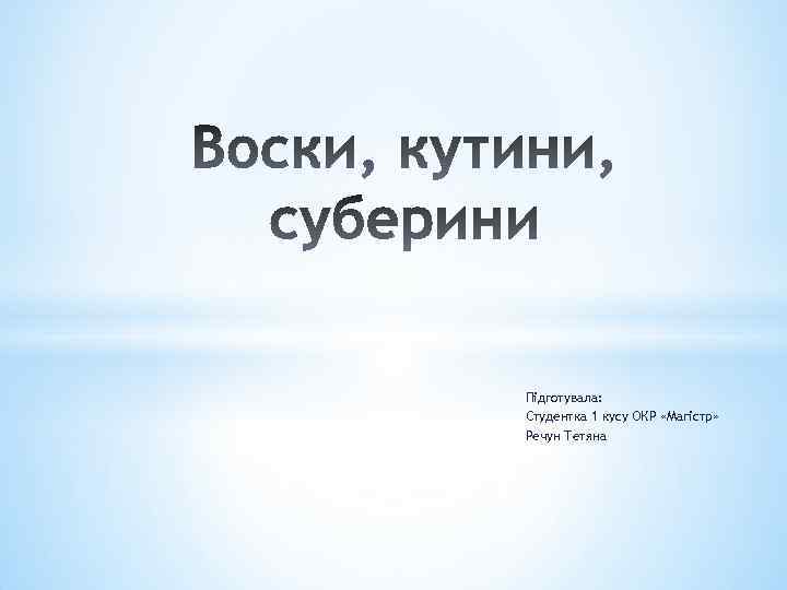 Підготувала: Студентка 1 кусу ОКР «Магістр» Речун Тетяна 