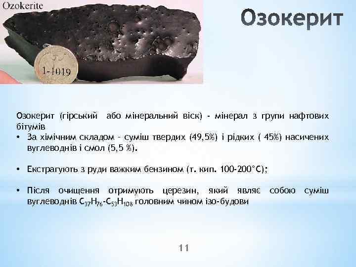 Озокерит (гірський або мінеральний віск) - мінерал з групи нафтових бітумів • За хімічним