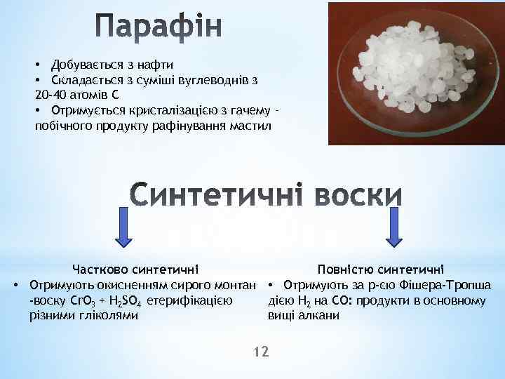 • Добувається з нафти • Складається з суміші вуглеводнів з 20 -40 атомів
