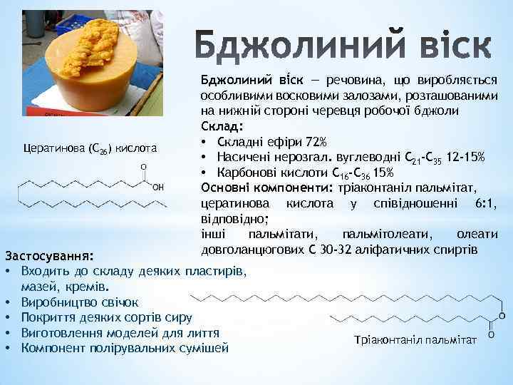 Цератинова (С 26) кислота Бджолиний ві ск — речовина, що виробляється особливими восковими залозами,