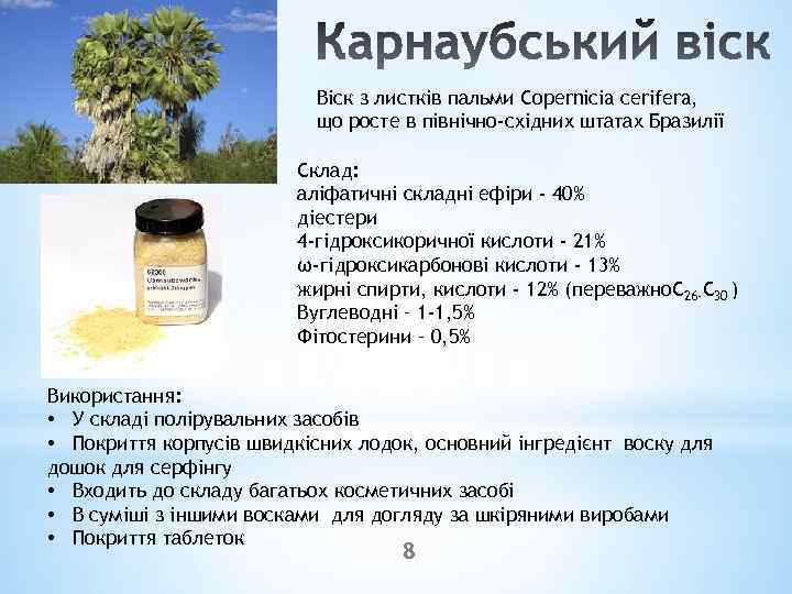 Віск з листків пальми Copernicia cerifera, що росте в північно-східних штатах Бразилії Склад: аліфатичні