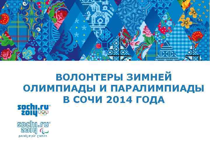 ВОЛОНТЕРЫ ЗИМНЕЙ ОЛИМПИАДЫ И ПАРАЛИМПИАДЫ В СОЧИ 2014 ГОДА 