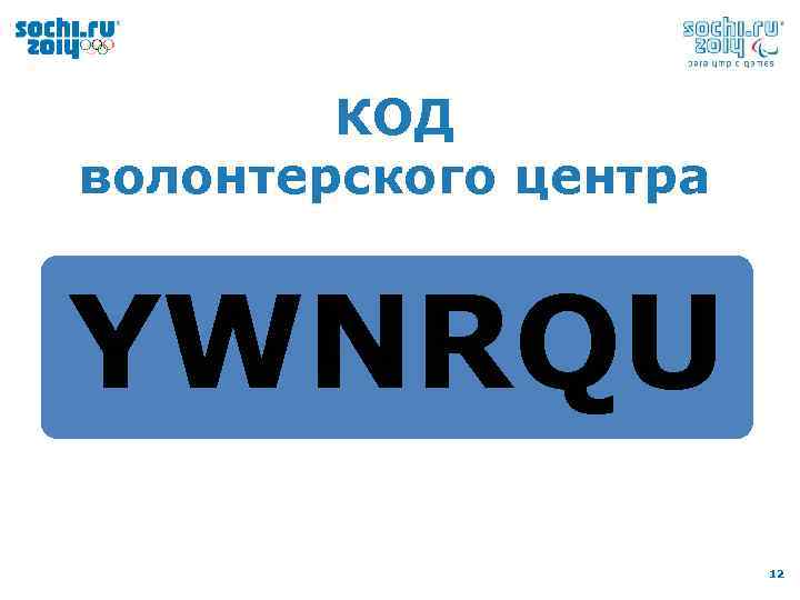 КОД волонтерского центра YWNRQU 12 