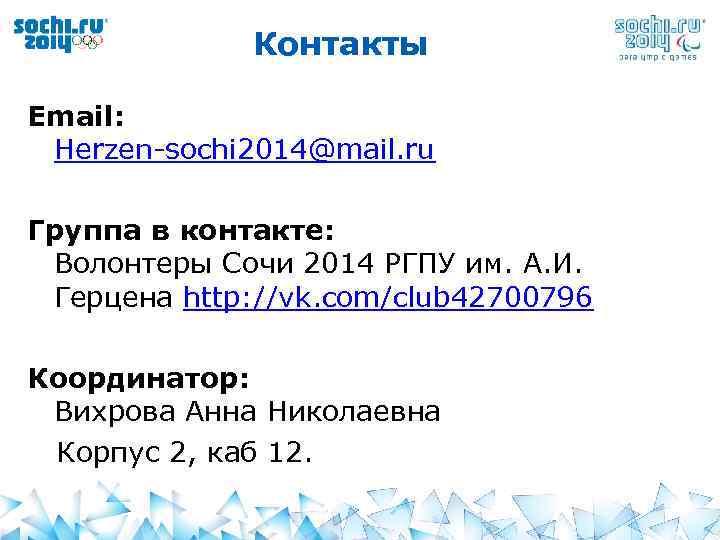 Контакты Email: Herzen-sochi 2014@mail. ru Группа в контакте: Волонтеры Сочи 2014 РГПУ им. А.