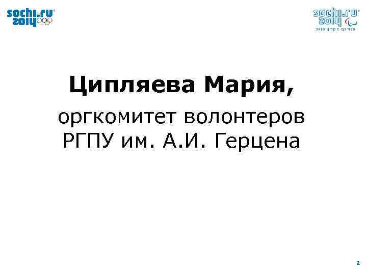 Ципляева Мария, оргкомитет волонтеров РГПУ им. А. И. Герцена 2 