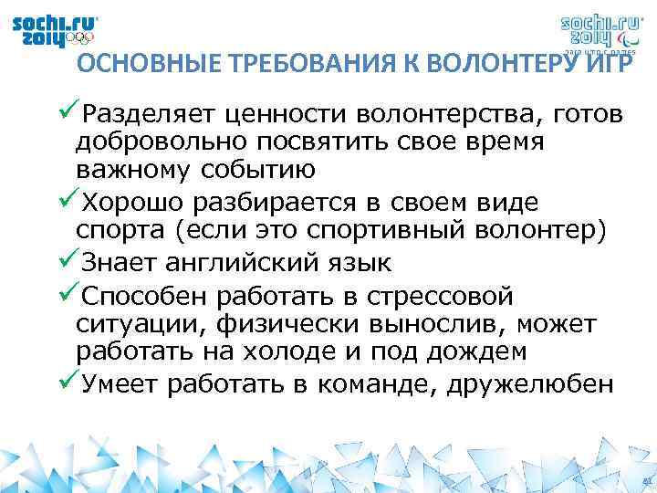 ОСНОВНЫЕ ТРЕБОВАНИЯ К ВОЛОНТЕРУ ИГР üРазделяет ценности волонтерства, готов добровольно посвятить свое время важному