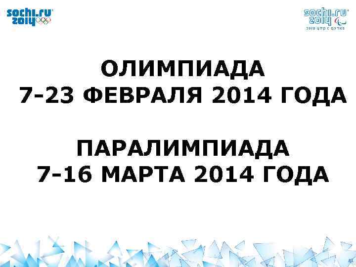 ОЛИМПИАДА 7 -23 ФЕВРАЛЯ 2014 ГОДА ПАРАЛИМПИАДА 7 -16 МАРТА 2014 ГОДА 4 51