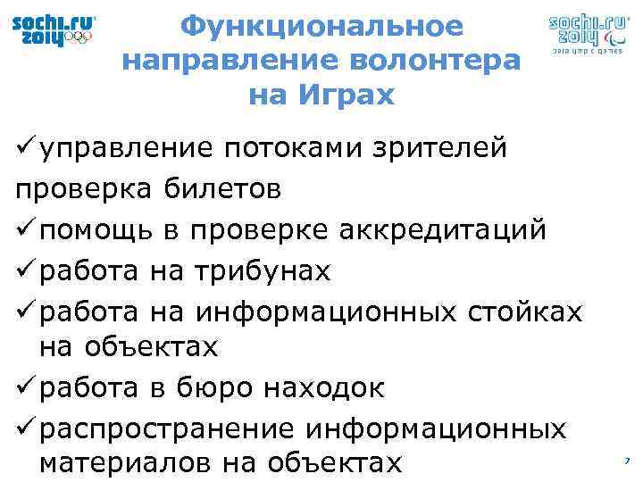 Функциональное направление волонтера на Играх ü управление потоками зрителей проверка билетов ü помощь в
