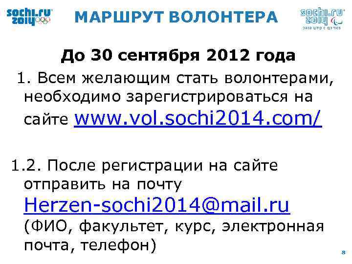 МАРШРУТ ВОЛОНТЕРА До 30 сентября 2012 года 1. Всем желающим стать волонтерами, необходимо зарегистрироваться