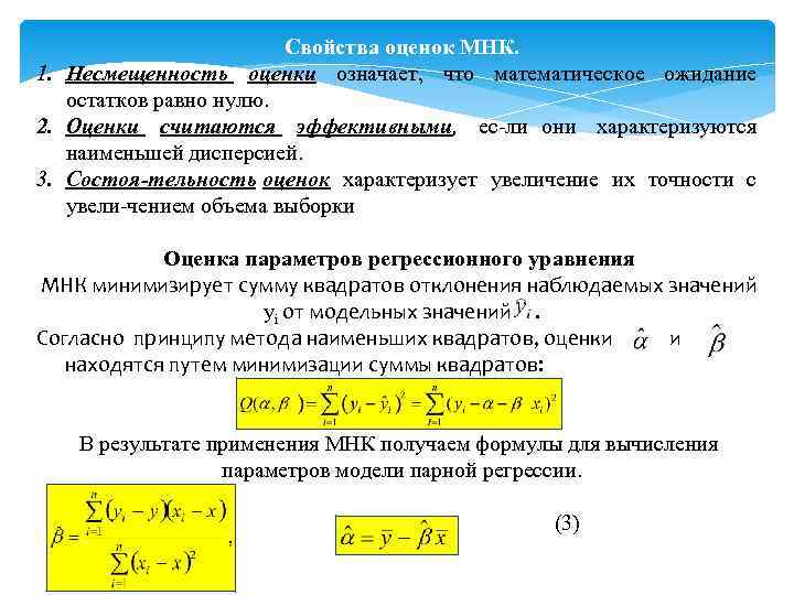 Что значат оценки. Свойства оценок метода наименьших квадратов. Свойства несмещенной оценки. Свойства оценок МНК. Оценки параметров регрессии свойства оценок МНК должны быть.