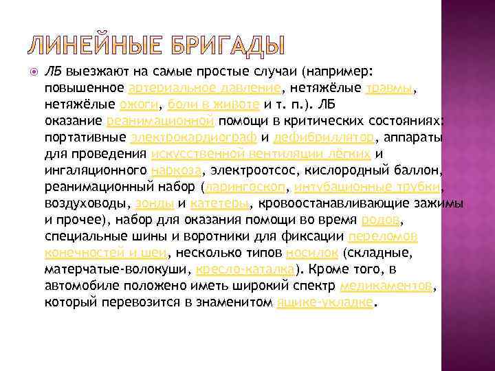  ЛБ выезжают на самые простые случаи (например: повышенное артериальное давление, нетяжёлые травмы, нетяжёлые