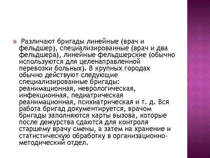  Различают бригады линейные (врач и фельдшер), специализированные (врач и два фельдшера), линейные фельдшерские