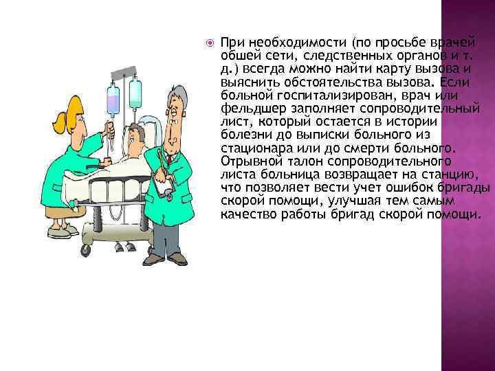  При необходимости (по просьбе врачей обшей сети, следственных органов и т. д. )