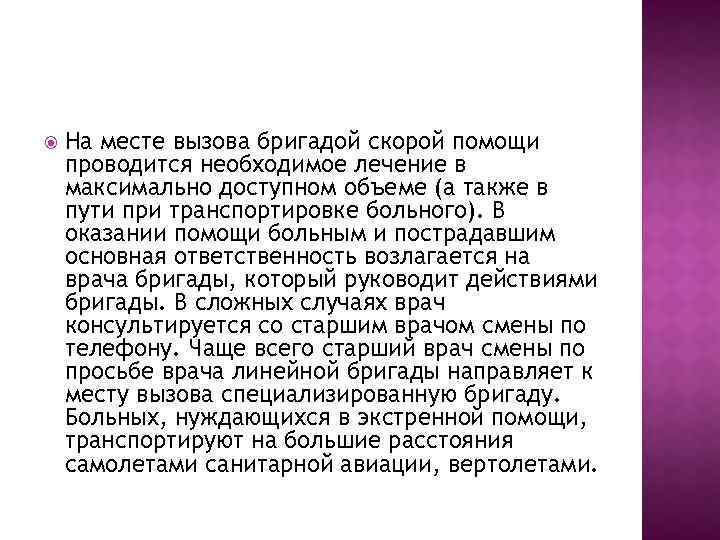  На месте вызова бригадой скорой помощи проводится необходимое лечение в максимально доступном объеме
