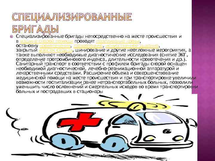  Специализированные бригады непосредственно на месте происшествия и в машине скорой помощи проводят переливание