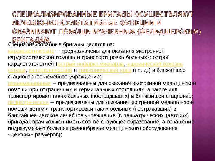 Специализированные бригады делятся на: кардиологические — предназначены для оказания экстренной кардиологической помощи и транспортировки