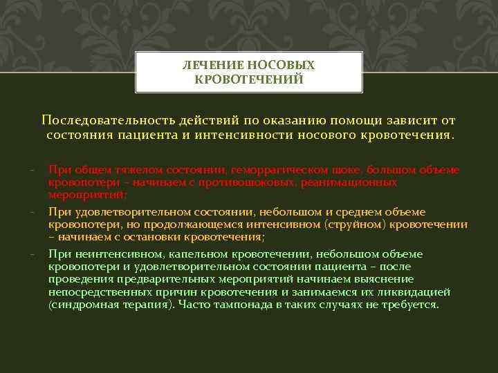 ЛЕЧЕНИЕ НОСОВЫХ КРОВОТЕЧЕНИЙ Последовательность действий по оказанию помощи зависит от состояния пациента и интенсивности
