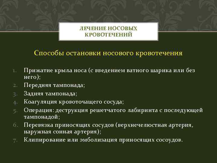 ЛЕЧЕНИЕ НОСОВЫХ КРОВОТЕЧЕНИЙ Способы остановки носового кровотечения 1. Прижатие крыла носа (с введением ватного