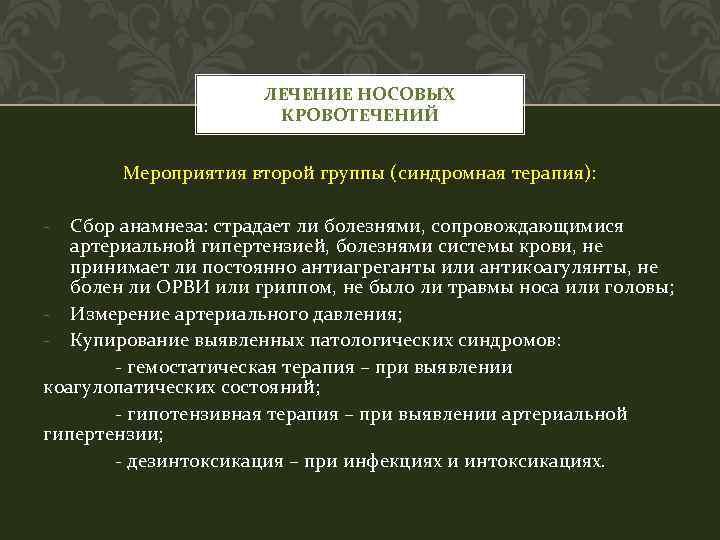 ЛЕЧЕНИЕ НОСОВЫХ КРОВОТЕЧЕНИЙ Мероприятия второй группы (синдромная терапия): - Сбор анамнеза: страдает ли болезнями,