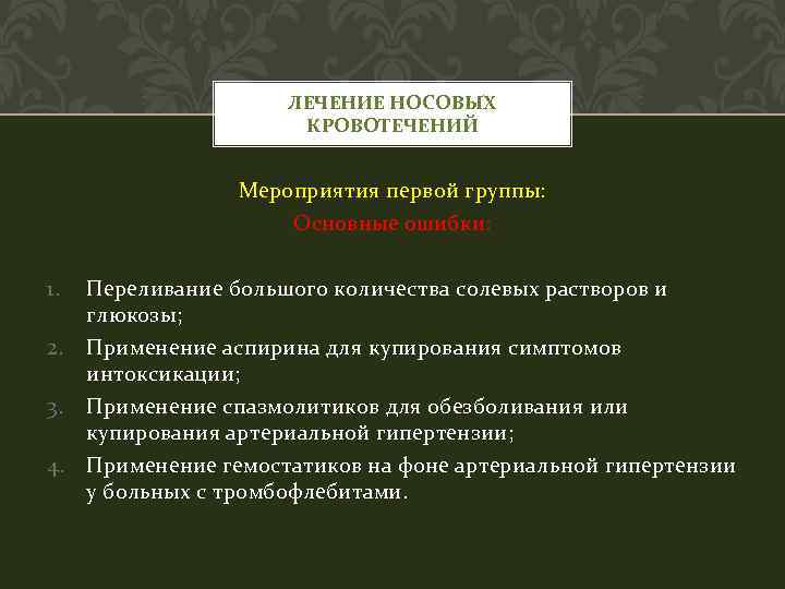 ЛЕЧЕНИЕ НОСОВЫХ КРОВОТЕЧЕНИЙ Мероприятия первой группы: Основные ошибки: 1. Переливание большого количества солевых растворов