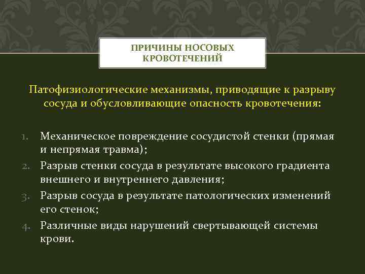 ПРИЧИНЫ НОСОВЫХ КРОВОТЕЧЕНИЙ Патофизиологические механизмы, приводящие к разрыву сосуда и обусловливающие опасность кровотечения: 1.