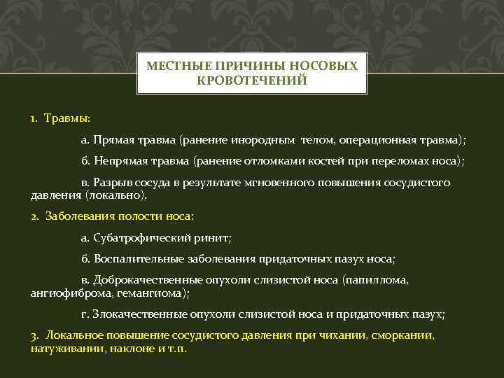 МЕСТНЫЕ ПРИЧИНЫ НОСОВЫХ КРОВОТЕЧЕНИЙ 1. Травмы: а. Прямая травма (ранение инородным телом, операционная травма);