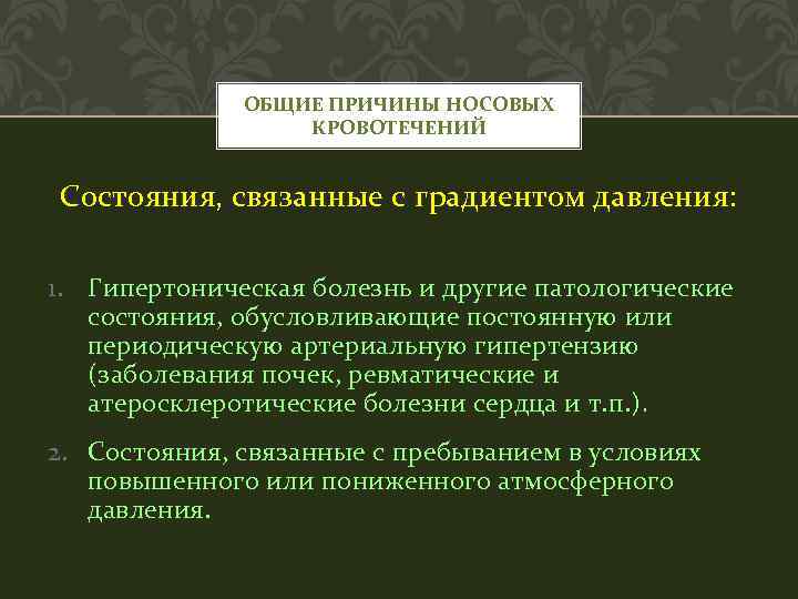 ОБЩИЕ ПРИЧИНЫ НОСОВЫХ КРОВОТЕЧЕНИЙ Состояния, связанные с градиентом давления: 1. Гипертоническая болезнь и другие