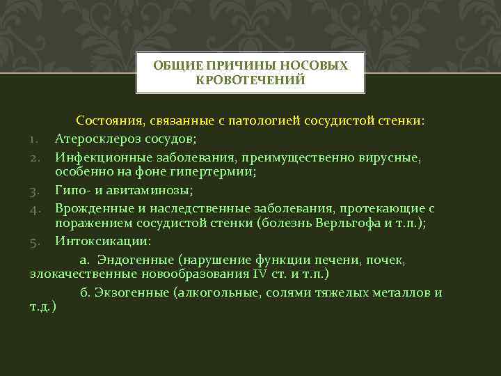 ОБЩИЕ ПРИЧИНЫ НОСОВЫХ КРОВОТЕЧЕНИЙ Состояния, связанные с патологией сосудистой стенки: 1. Атеросклероз сосудов; 2.