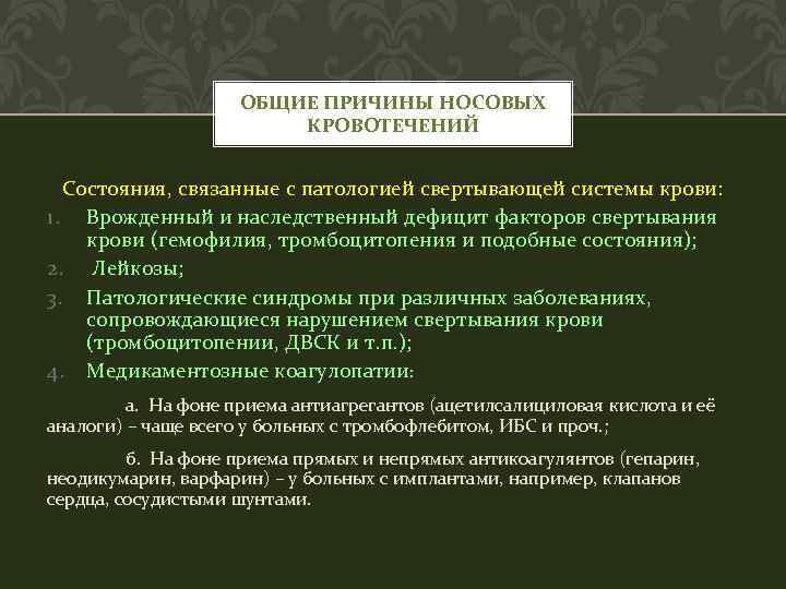 ОБЩИЕ ПРИЧИНЫ НОСОВЫХ КРОВОТЕЧЕНИЙ Состояния, связанные с патологией свертывающей системы крови: 1. Врожденный и