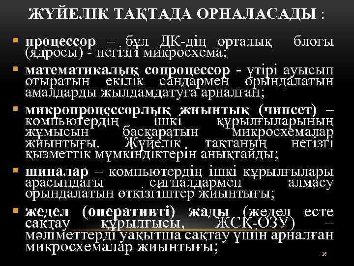 ЖҮЙЕЛІК ТАҚТАДА ОРНАЛАСАДЫ : § процессор – бұл ДК-дің орталық блогы (ядросы) - негізгі