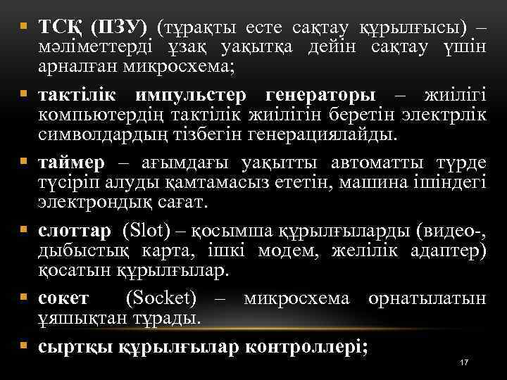 § ТСҚ (ПЗУ) (тұрақты есте сақтау құрылғысы) – мәліметтерді ұзақ уақытқа дейін сақтау үшін