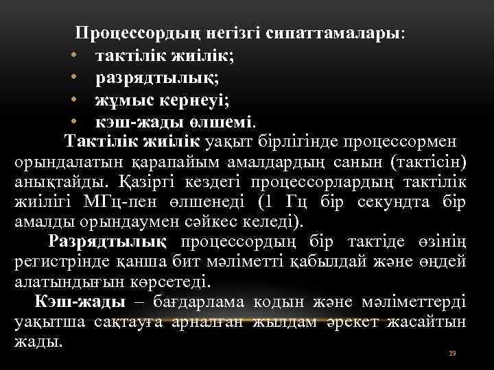 Процессордың негізгі сипаттамалары: • тактілік жиілік; • разрядтылық; • жұмыс кернеуі; • кэш-жады өлшемі.