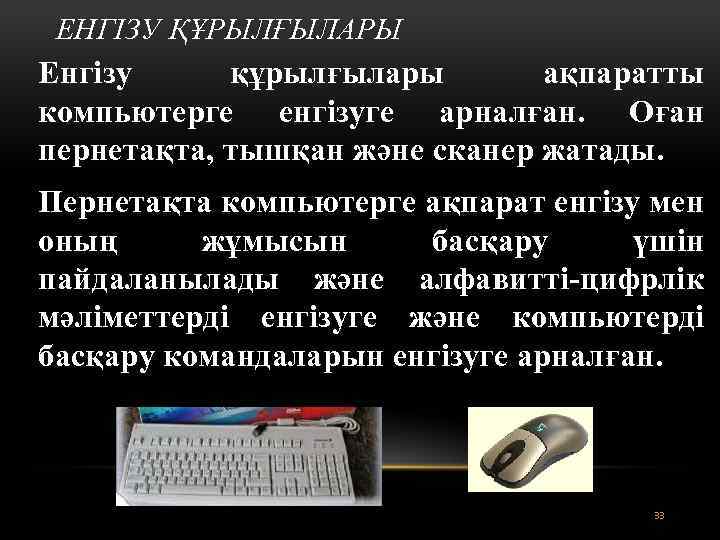 ЕНГІЗУ ҚҰРЫЛҒЫЛАРЫ Енгізу құрылғылары ақпаратты компьютерге енгізуге арналған. Оған пернетақта, тышқан және сканер жатады.