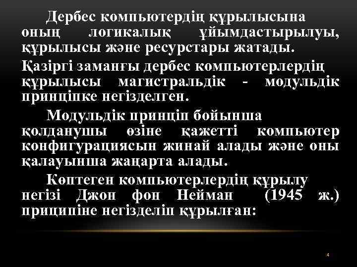 Дербес компьютердің құрылысына оның логикалық ұйымдастырылуы, құрылысы және ресурстары жатады. Қазіргі заманғы дербес компьютерлердің