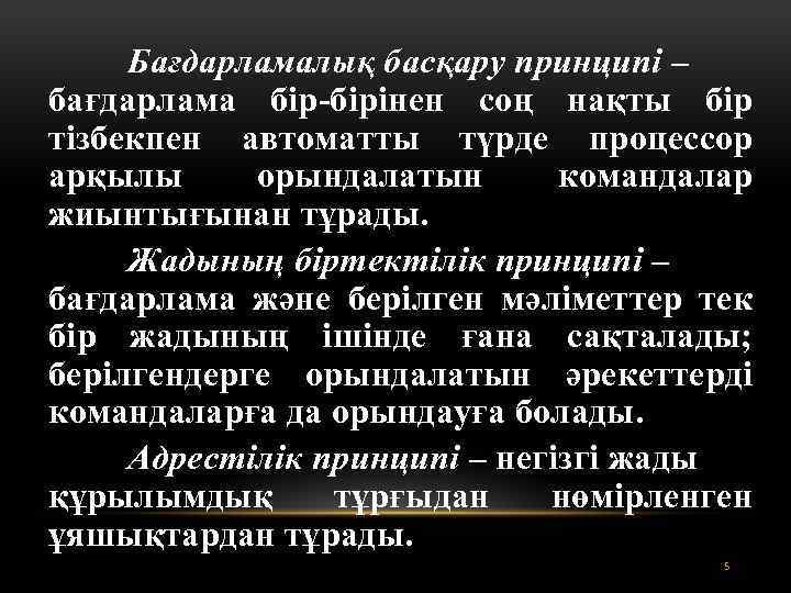 Бағдарламалық басқару принципі – бағдарлама бір-бірінен соң нақты бір тізбекпен автоматты түрде процессор арқылы