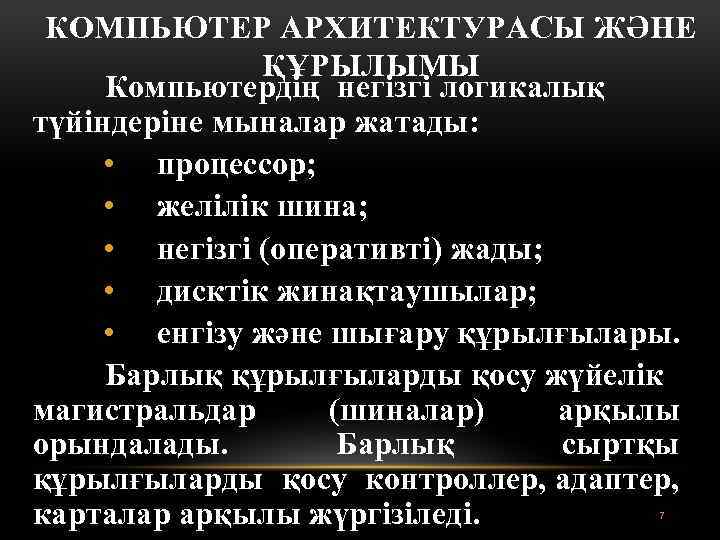 КОМПЬЮТЕР АРХИТЕКТУРАСЫ ЖӘНЕ ҚҰРЫЛЫМЫ Компьютердің негізгі логикалық түйіндеріне мыналар жатады: • процессор; • желілік