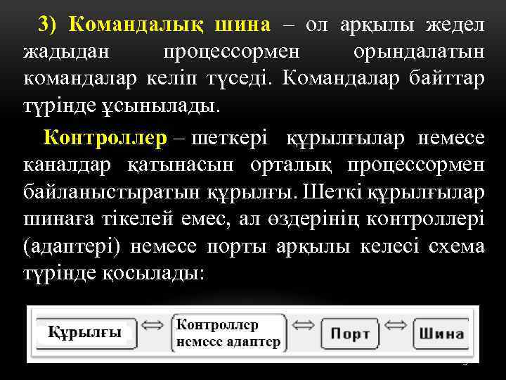 3) Командалық шина – ол арқылы жедел жадыдан процессормен орындалатын командалар келіп түседі. Командалар