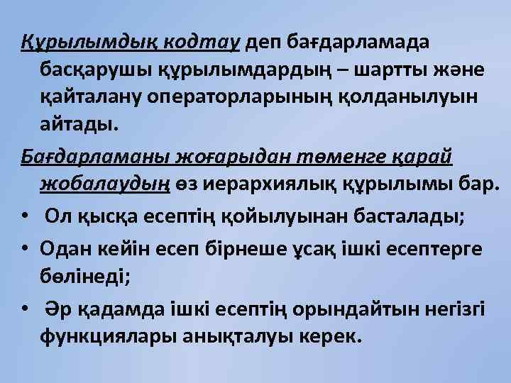 Құрылымдық кодтау деп бағдарламада басқарушы құрылымдардың – шартты және қайталану операторларының қолданылуын айтады. Бағдарламаны