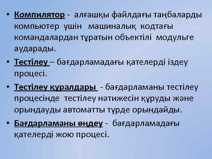  • Компилятор - алғашқы файлдағы таңбаларды компьютер үшін машиналық кодтағы командалардан тұратын объектілі