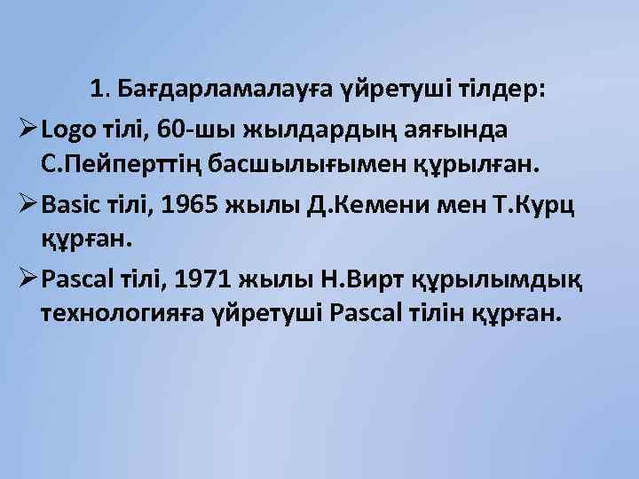 1. Бағдарламалауға үйретуші тілдер: Ø Logo тілі, 60 -шы жылдардың аяғында С. Пейперттің басшылығымен