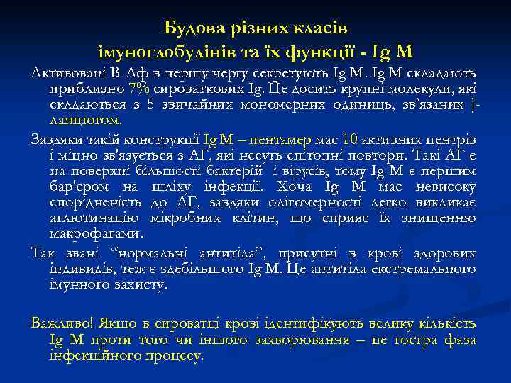 Будова різних класів імуноглобулінів та їх функції - Ig M Активовані В-Лф в першу