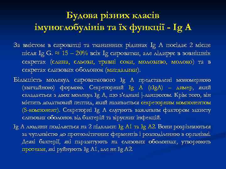 Будова різних класів імуноглобулінів та їх функції - Ig А За вмістом в сироватці