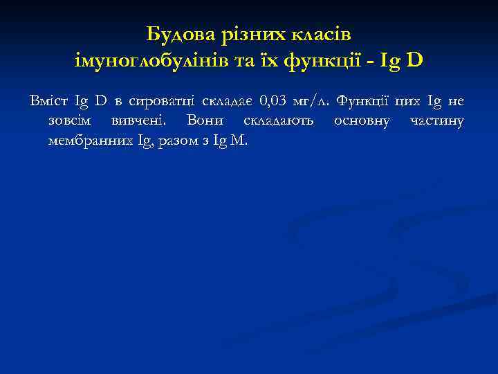 Будова різних класів імуноглобулінів та їх функції - Ig D Вміст Ig D в