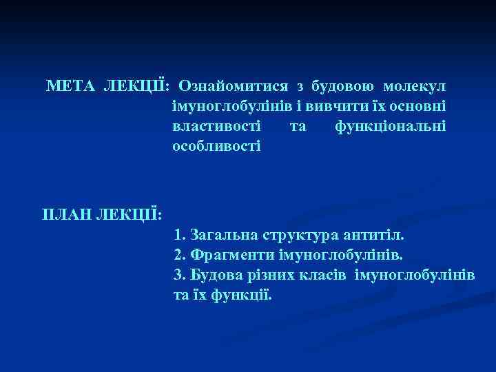 МЕТА ЛЕКЦІЇ: Ознайомитися з будовою молекул імуноглобулінів і вивчити їх основні властивості та функціональні