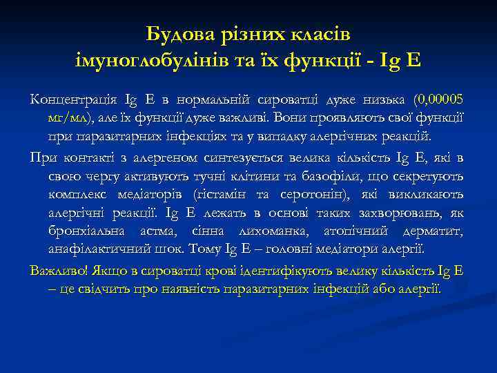 Будова різних класів імуноглобулінів та їх функції - Ig Е Концентрація Ig Е в