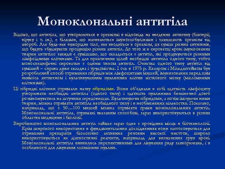 Моноклональні антитіла Відомо, що антитіла, що утворюються в організмі в відповідь на введення антигену