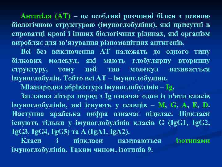 Антитіла (АТ) – це особливі розчинні білки з певною біологічною структурою (імуноглобуліни), які присутні