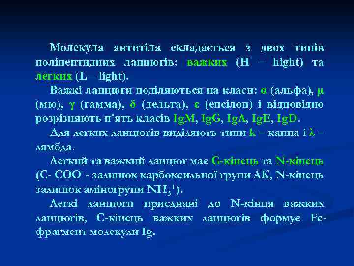 Молекула антитіла складається з двох типів поліпептидних ланцюгів: важких (Н – hight) та легких