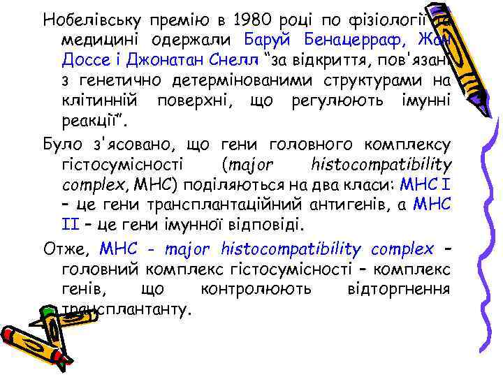 Нобелівську премію в 1980 році по фізіології та медицині одержали Баруй Бенацерраф, Жан Доссе